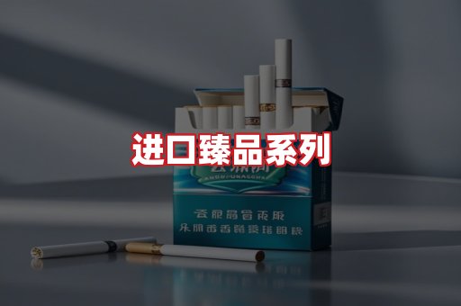 进口香烟